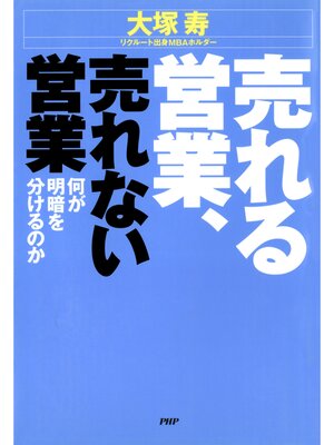 cover image of 売れる営業、売れない営業　何が明暗を分けるのか